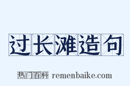 过长滩造句是什么意思的图片